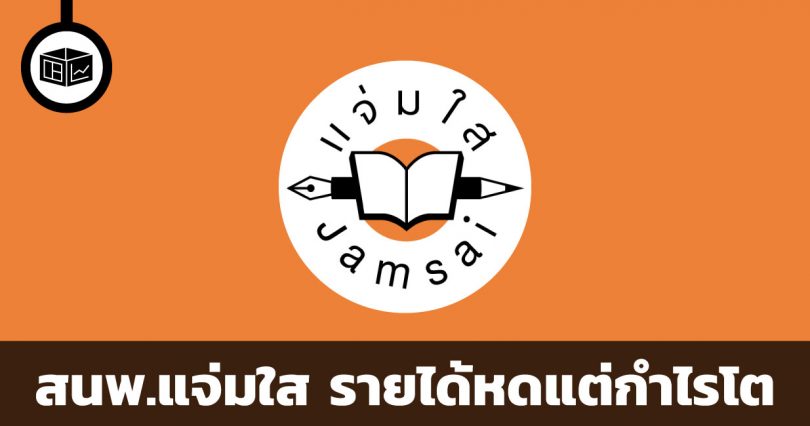 สำนักพิมพ์แจ่มใส รายได้หด แต่กำไรโต