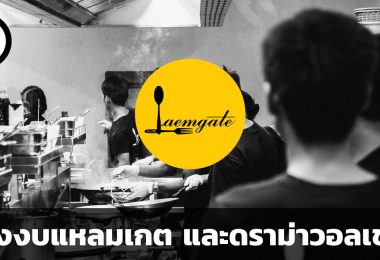 ส่องงบ แหลมเกต อินฟินิท