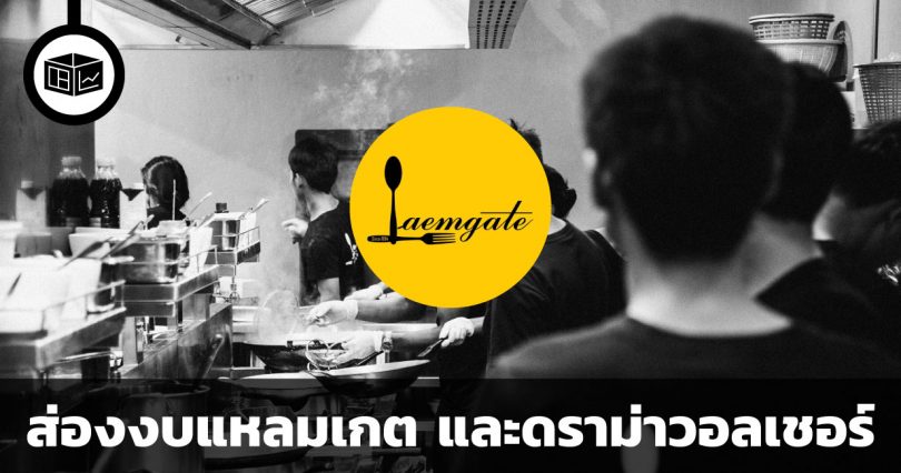 ส่องงบ แหลมเกต อินฟินิท