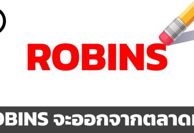 ROBINS กำลังจะออกจากตลาดหุ้นแล้ว