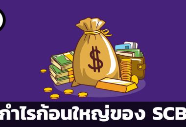 การขาย SCBLIFE เพิ่มกำไรให้ SCB