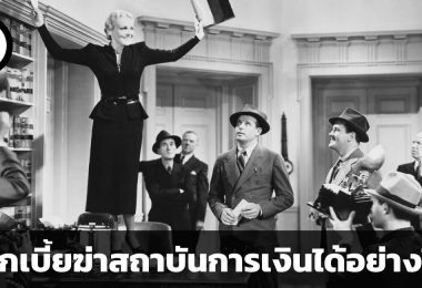 สรุปวิกฤต S&L Crisis