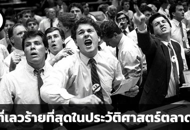 สรุปวิกฤต Black Monday