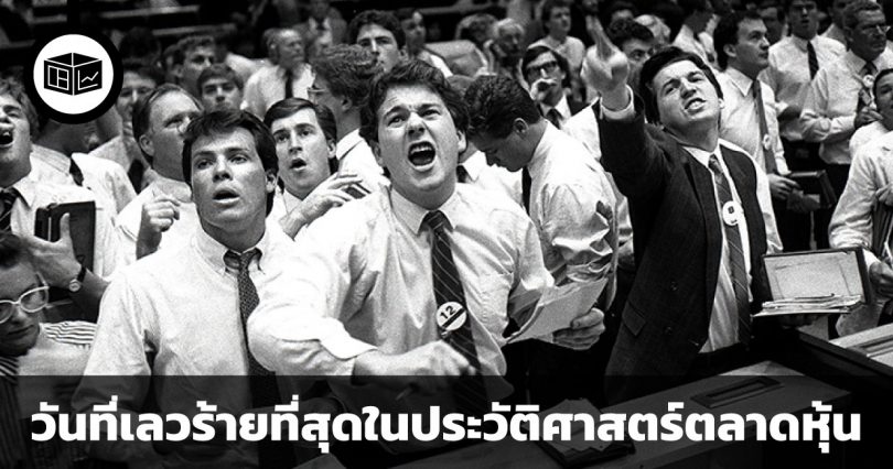 สรุปวิกฤต Black Monday