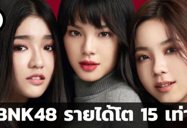 BNK48 รายได้โต 15 เท่า