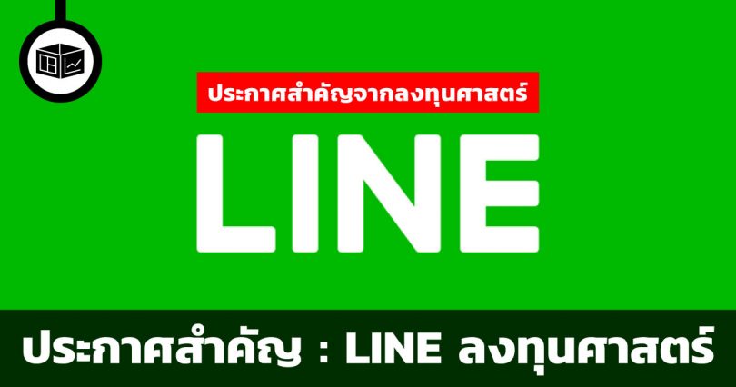 LINE ลงทุนศาสตร์