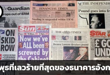สรุปวิกฤตค่าเงินปอนด์ : Black Wednesday