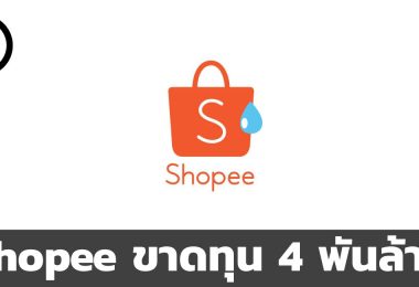 Shopee ขาดทุน 4,000 ล้าน