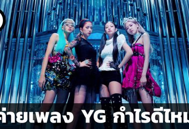 ค่าย YG ต้นสังกัด BlackPink กำไรดีไหม