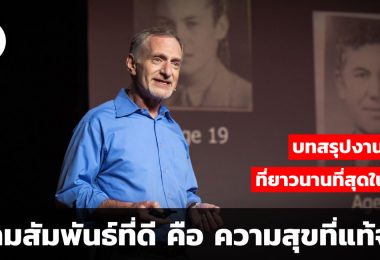 บทเรียนจากการศึกษาที่ยาวนานที่สุดในโลก