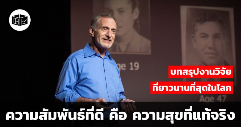 บทเรียนจากการศึกษาที่ยาวนานที่สุดในโลก
