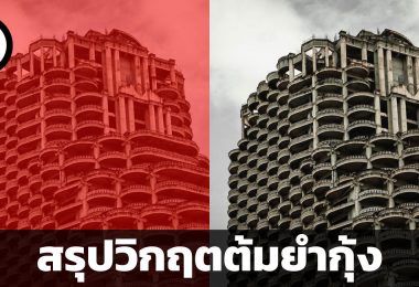 สรุปวิกฤตต้มยำกุ้ง : บาดแผลสาหัสของเสือตัวที่ 5 แห่งเอเชีย