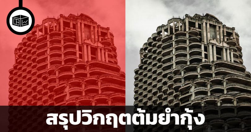 สรุปวิกฤตต้มยำกุ้ง : บาดแผลสาหัสของเสือตัวที่ 5 แห่งเอเชีย