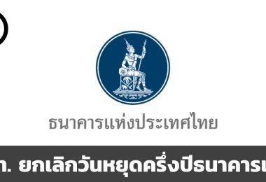 ธนาคารแห่งประเทศไทย ยกเลิกวันหยุดครึ่งปีธนาคาร 1 กรกฎาคม สถาบันการเงินเปิดตามปรกติ