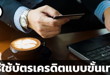 วิธีการใช้บัตรเครดิตแบบขั้นเทพ