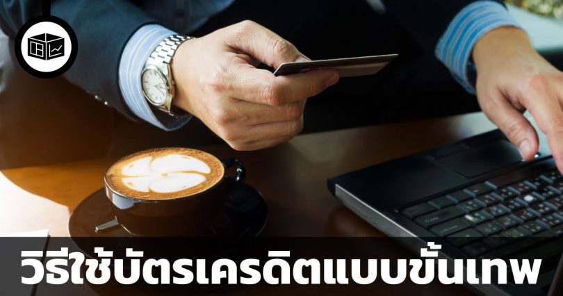 วิธีการใช้บัตรเครดิตแบบขั้นเทพ