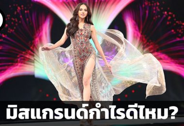 มิสแกรนด์ กำไรดีไหม