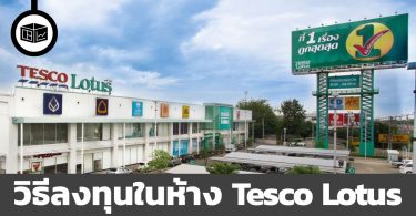 วิธีการลงทุนในห้าง Tesco Lotus