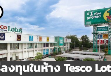 วิธีการลงทุนในห้าง Tesco Lotus