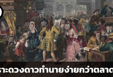 สรุปวิกฤต South Sea Bubble