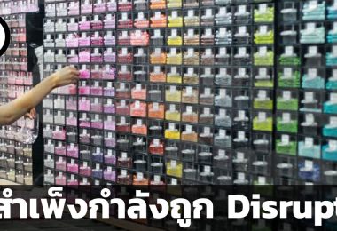 สำเพ็งกำลังถูก Disrupt