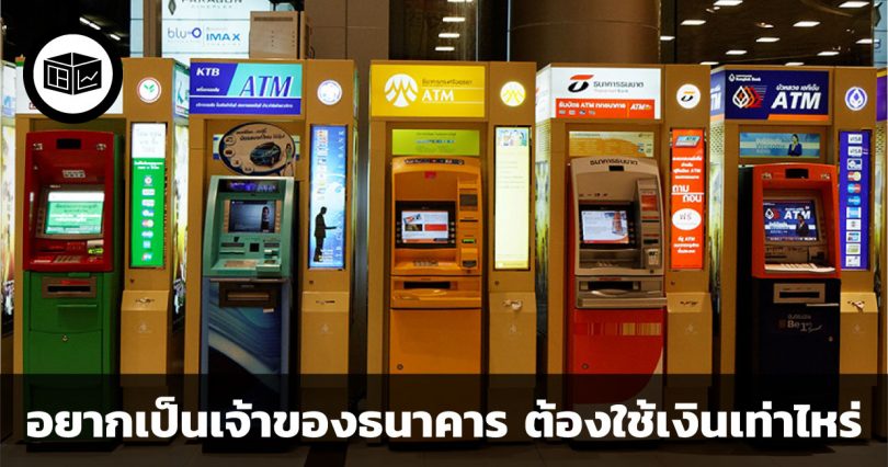 อยากเป็นเจ้าของหุ้นธนาคาร ต้องใช้เงินเท่าไหร่