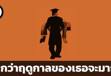 เพราะเป็นวัยรุ่นจึงเจ็บปวด