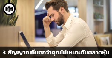3 สัญญาณที่บอกว่าคุณไม่เหมาะกับตลาดหุ้น