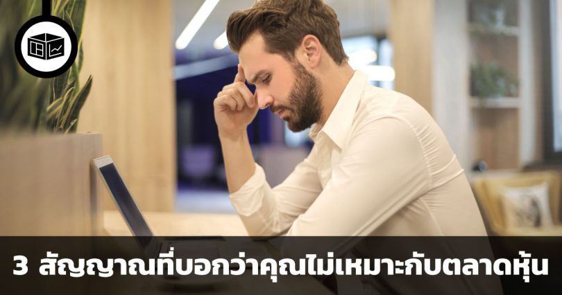 3 สัญญาณที่บอกว่าคุณไม่เหมาะกับตลาดหุ้น