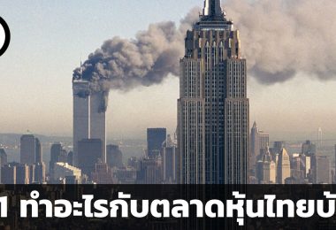 สรุปวิกฤต 911