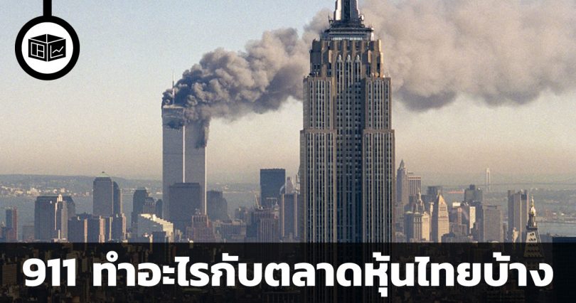 สรุปวิกฤต 911