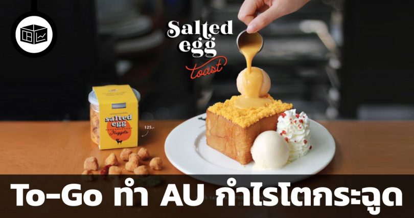 สินค้า To-Go ทำ After You กำไรโตกระฉูด