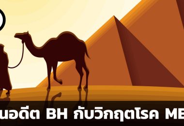 BH กับวิกฤตโรค MERS