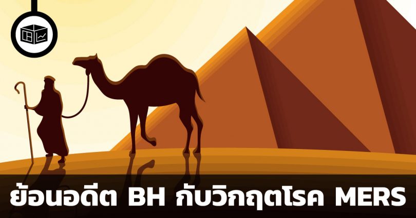 BH กับวิกฤตโรค MERS