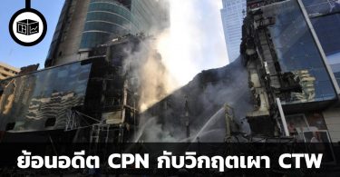 CPN กับวิกฤตเผาห้าง Central World