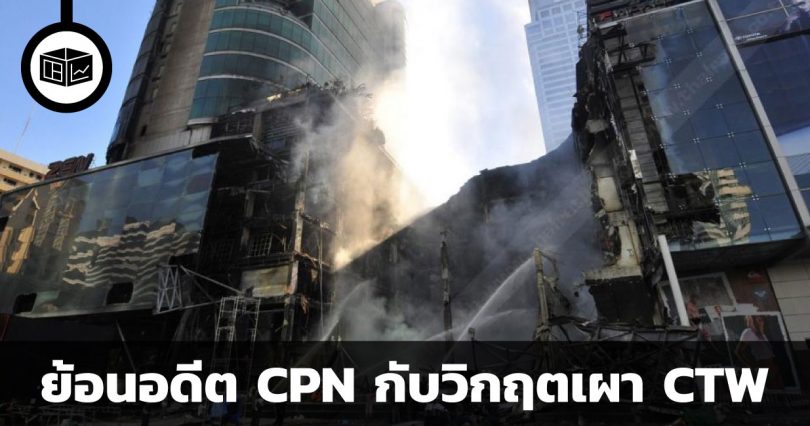 CPN กับวิกฤตเผาห้าง Central World