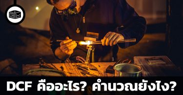 สอนมือใหม่ประเมินมูลค่าหุ้น ตอน DCF