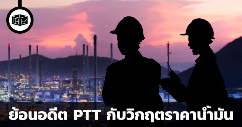 PTT กับวิกฤตราคาน้ำมันปี 2015