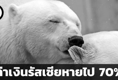 สรุปวิกฤต Ruble Crisis