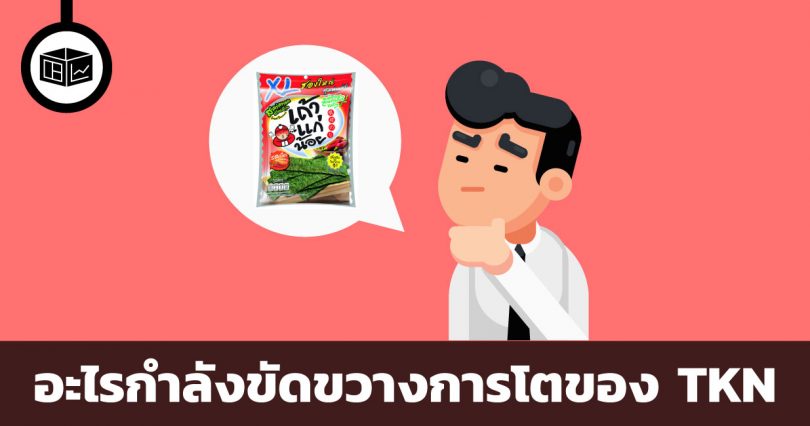 อะไรคืออุปสรรคของการเติบโตของเถ้าแก่น้อย