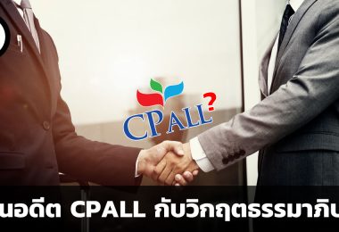 CPALL กับวิกฤตธรรมาภิบาล