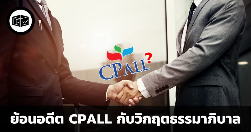 CPALL กับวิกฤตธรรมาภิบาล