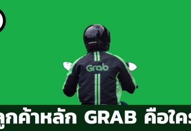 ลูกค้าหลักของ GRAB คือใคร