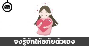 จงรู้จักให้อภัยตัวเอง