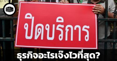 3 สุดยอดธุรกิจ เกิดง่ายตายเร็ว
