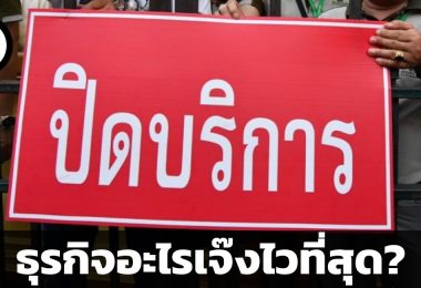 3 สุดยอดธุรกิจ เกิดง่ายตายเร็ว