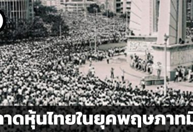 สรุปวิกฤตพฤษภาทมิฬ
