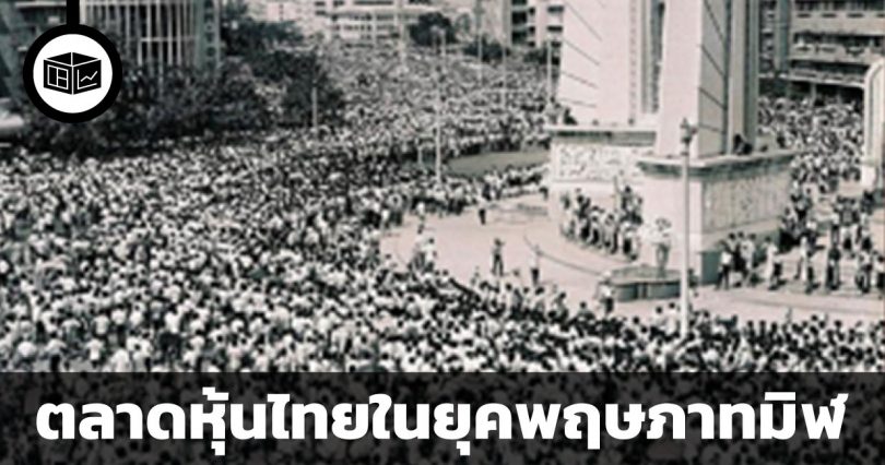 สรุปวิกฤตพฤษภาทมิฬ