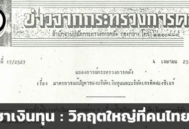สรุปวิกฤตราชาเงินทุน