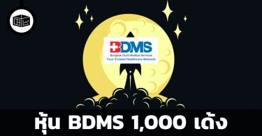 หุ้น BDMS 1,000 เด้ง